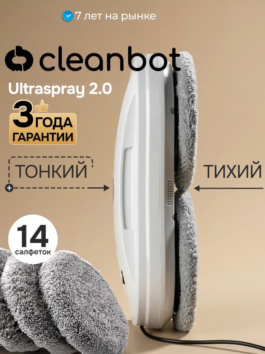 Ultraspray 2.0 робот мойщик окон с распылением