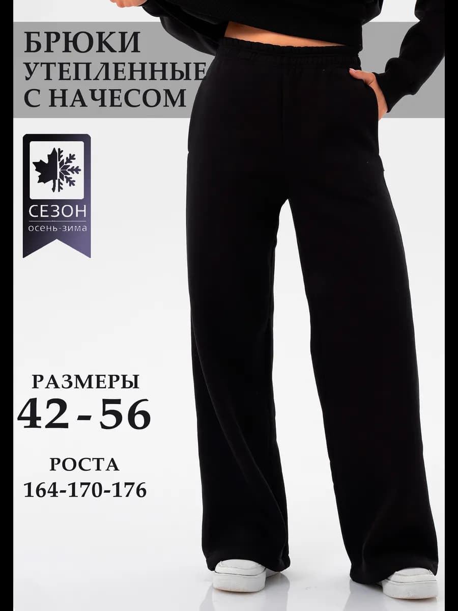 Брюки утепленные зимние с начесом широкие - фото 1