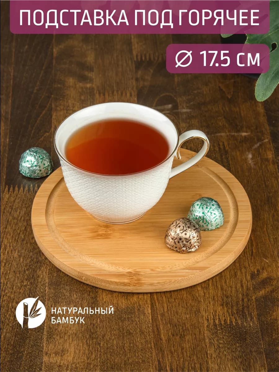 Подставка под горячее 17.5*17.5*1 см, бамбук