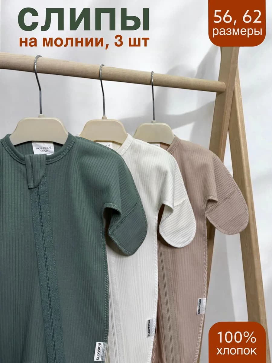 слип для новорожденных на молнии 3 шт