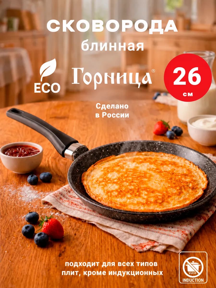 Сковорода блинница 26см