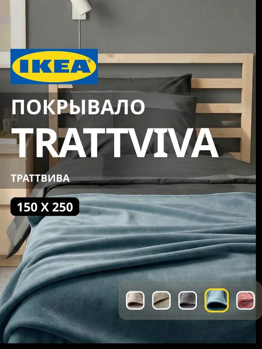 Покрывало плед на кровать диван ИКЕА ТРАТТВИВА