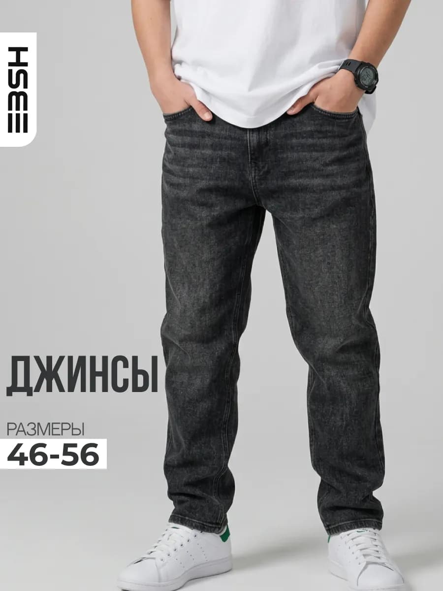 Джинсы мужские бананы