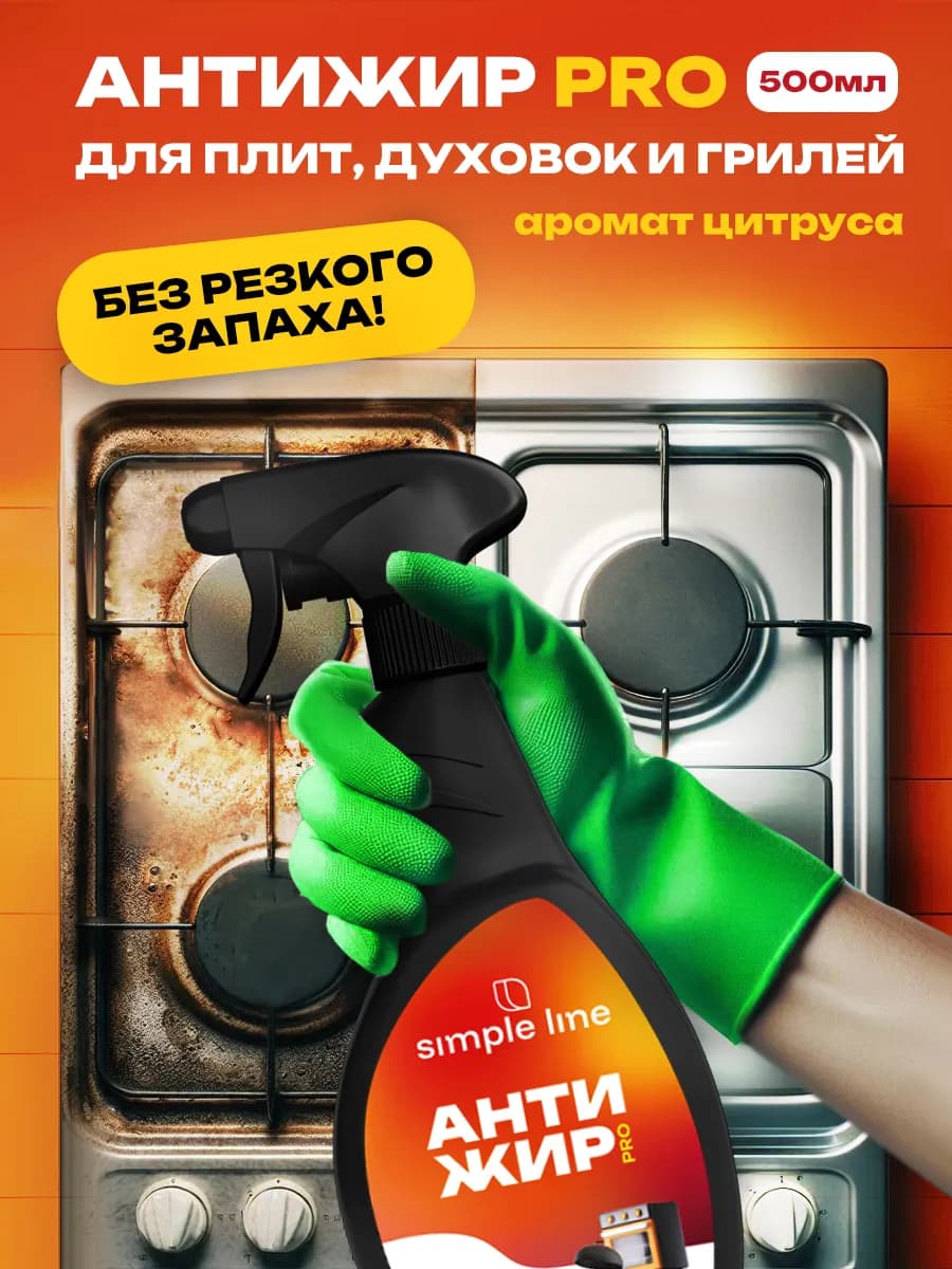 Антижир для кухни и духовки жироудалитель, 0,5 л