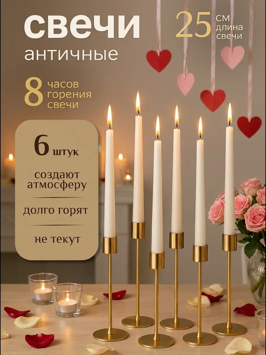 Свечи длинные античные для подсвечника на 14 февраля