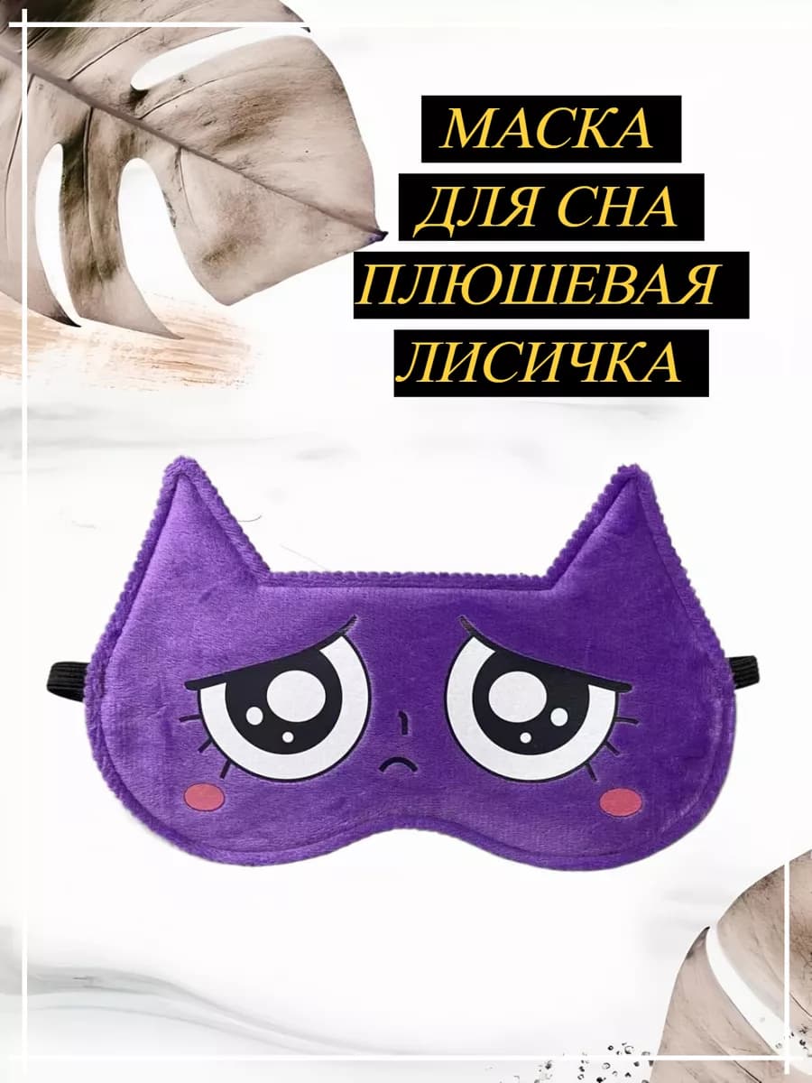 маска для сна