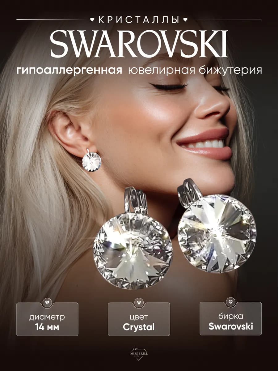 Серьги круглые оригинал камни Swarovski