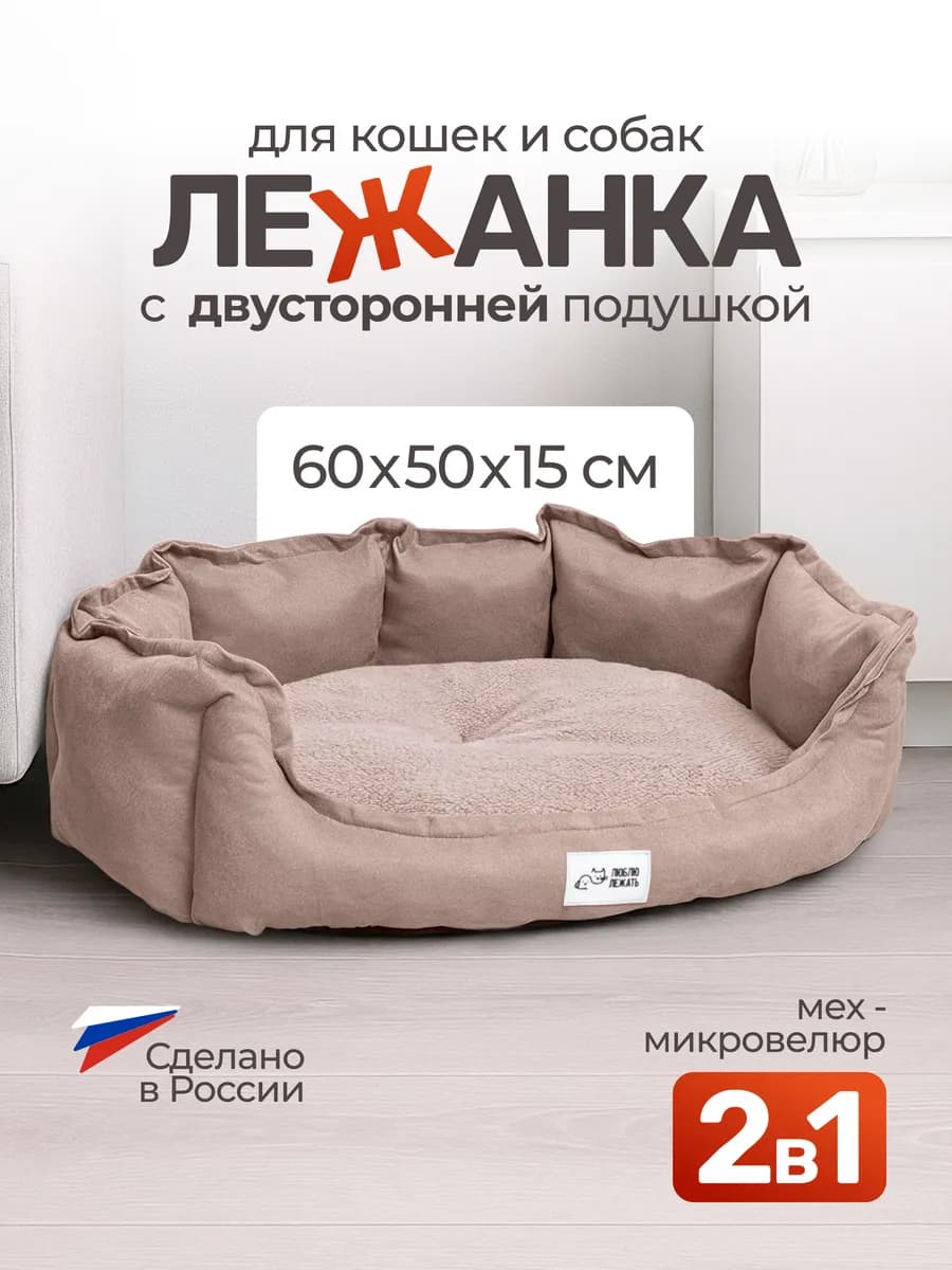 Лежанка для кошек и собак мелких и средних пород