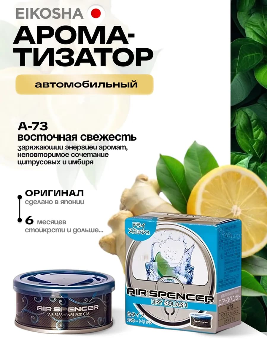 Ароматизатор меловой, автопарфюм Айкоша (Восточн. свежесть) - фото 1