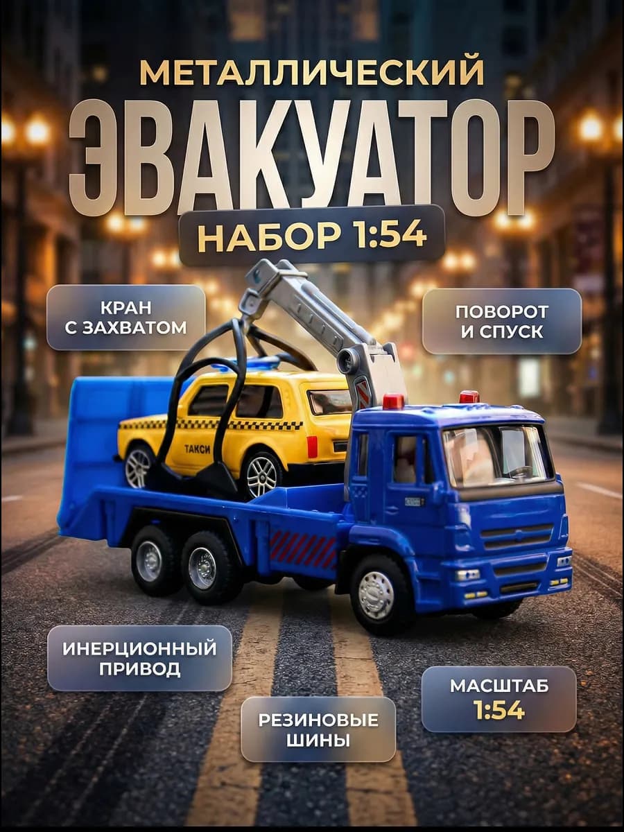 Игрушка детская машинка металлическая Камаз эвакуатор 1 54