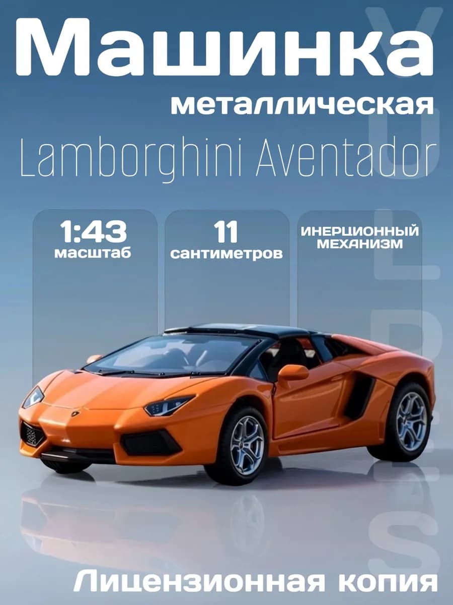 Игрушка детская машинка метал Lamborghini Aventador LP700-4
