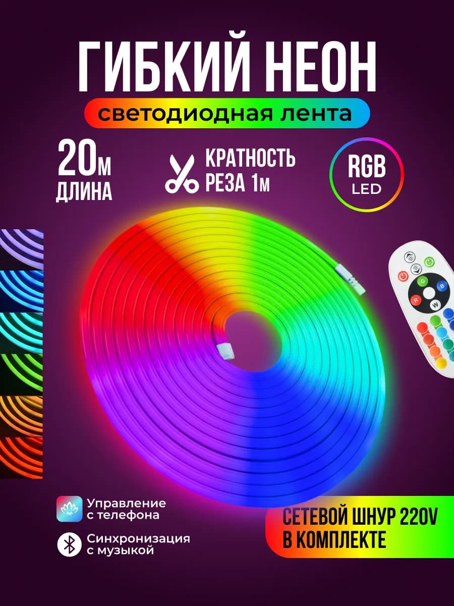 Гибкий неон RGB светодиодная лента 20 метров