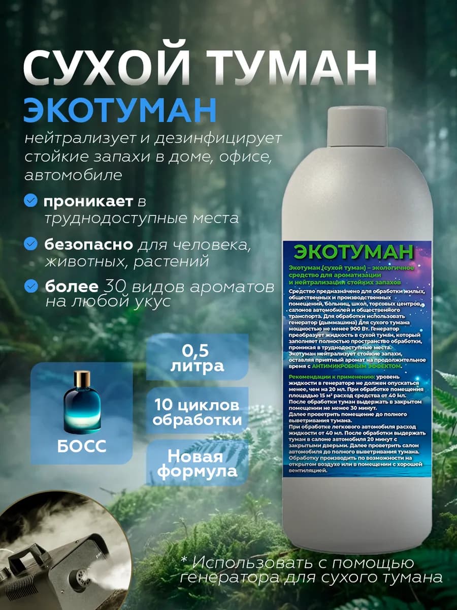 Освежитель воздуха. Сухой туман. Аромат Босс