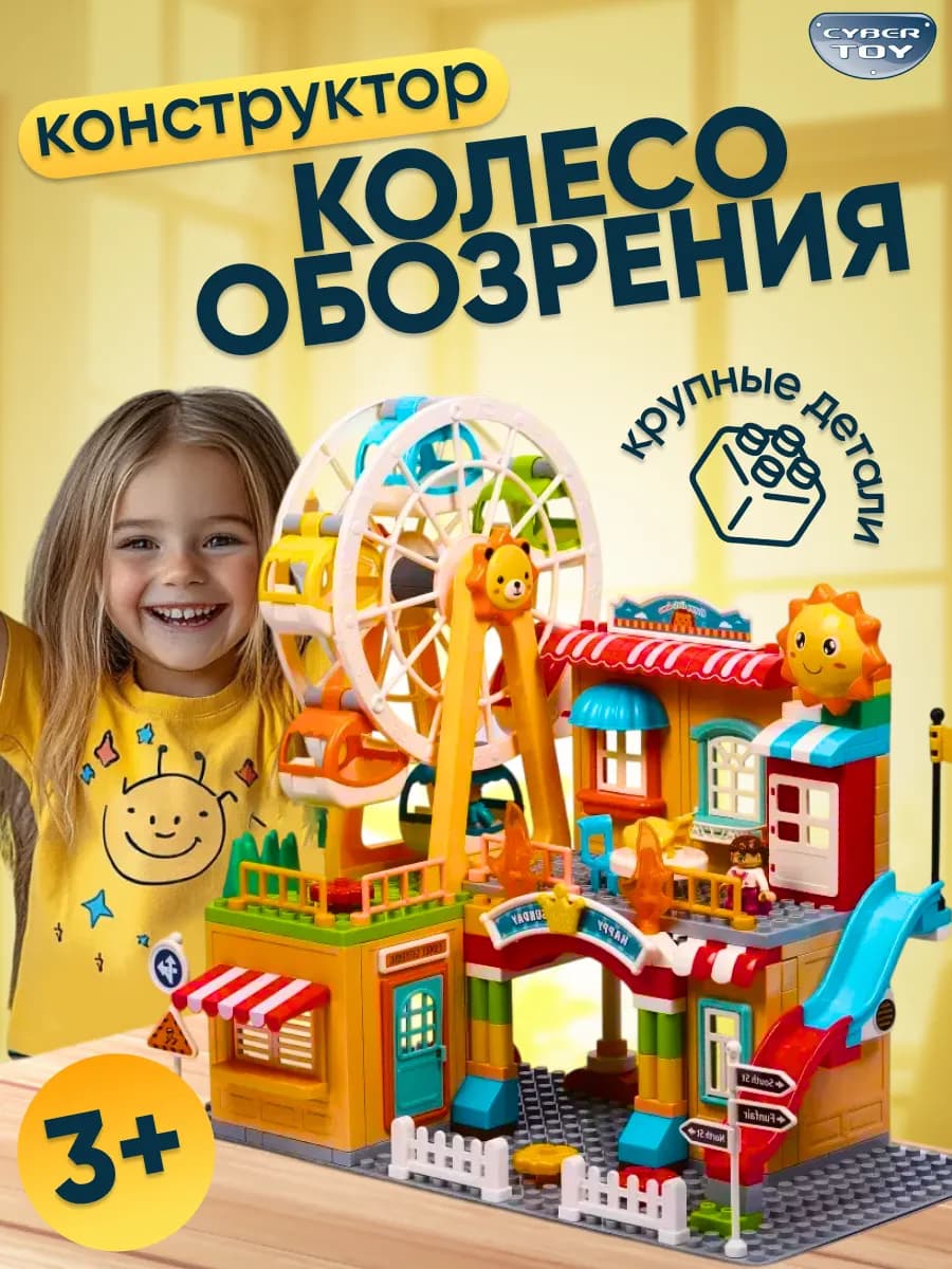 Конструктор крупный колесо обозрения