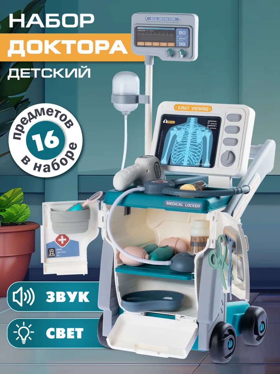 Игровой набор доктора с тележкой и инструментами