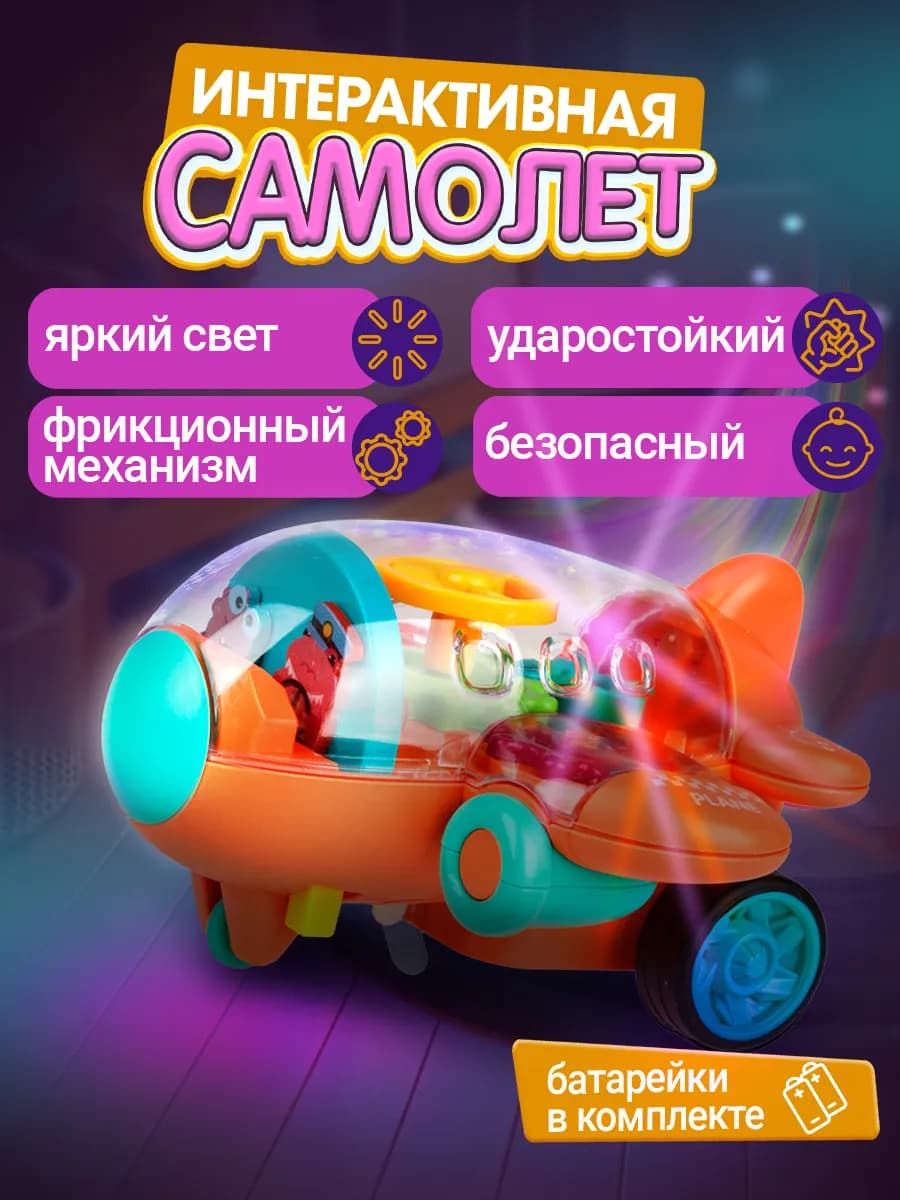 Самолет игрушка для детей с шестеренками светящийся, 1 шт