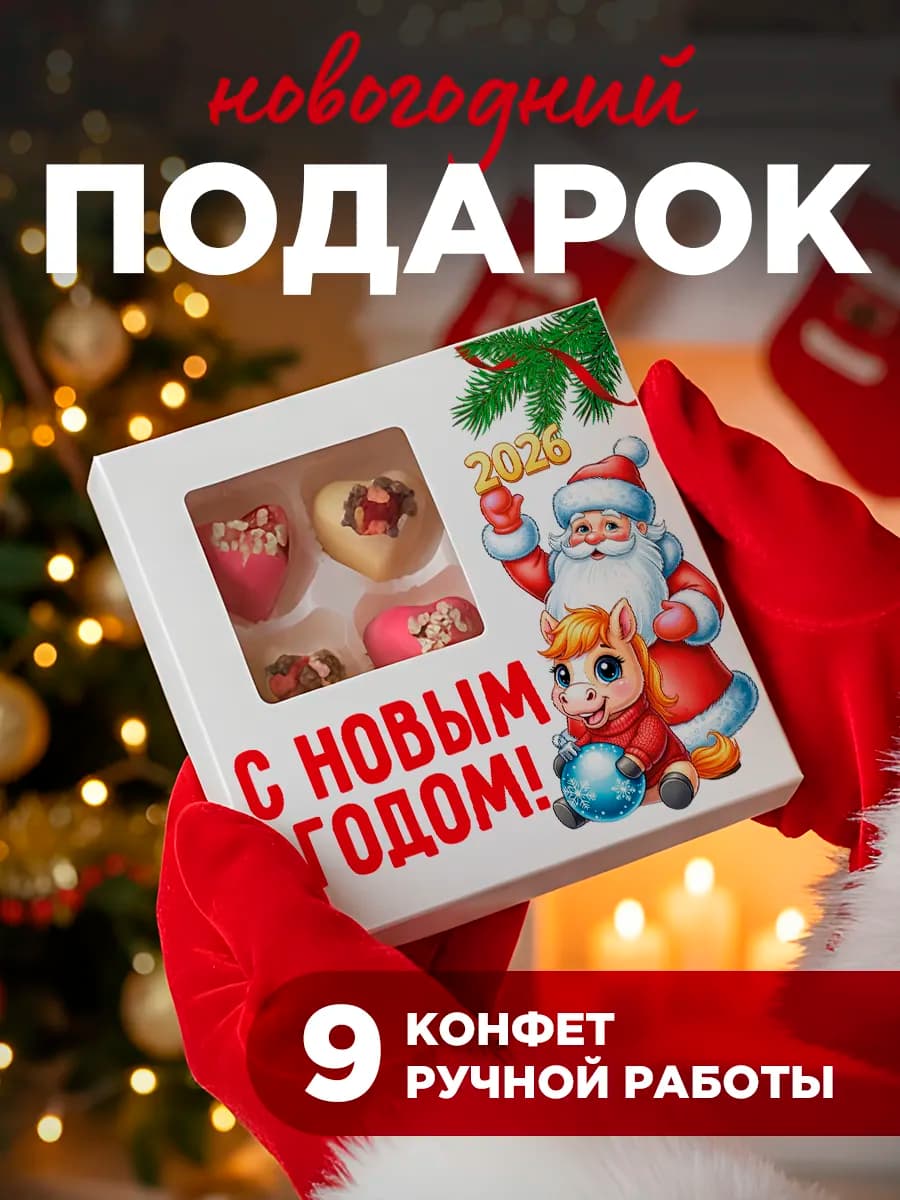 Подарок на Новый год сладкий