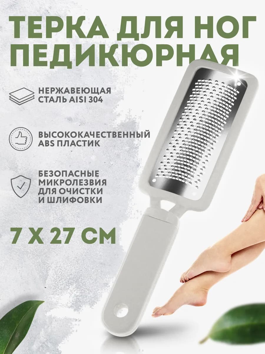 Терка для пяток ног пилка металлическая