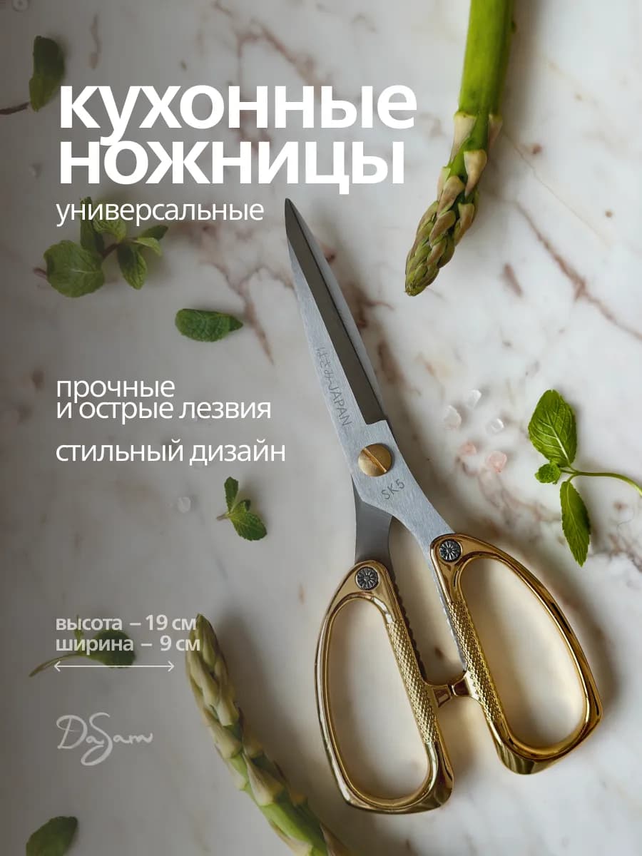 Ножницы кухонные золотые
