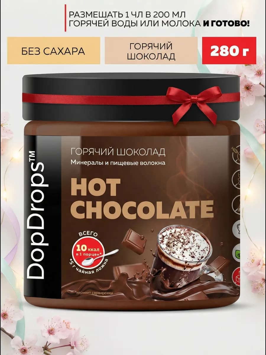 Горячий шоколад 280 г