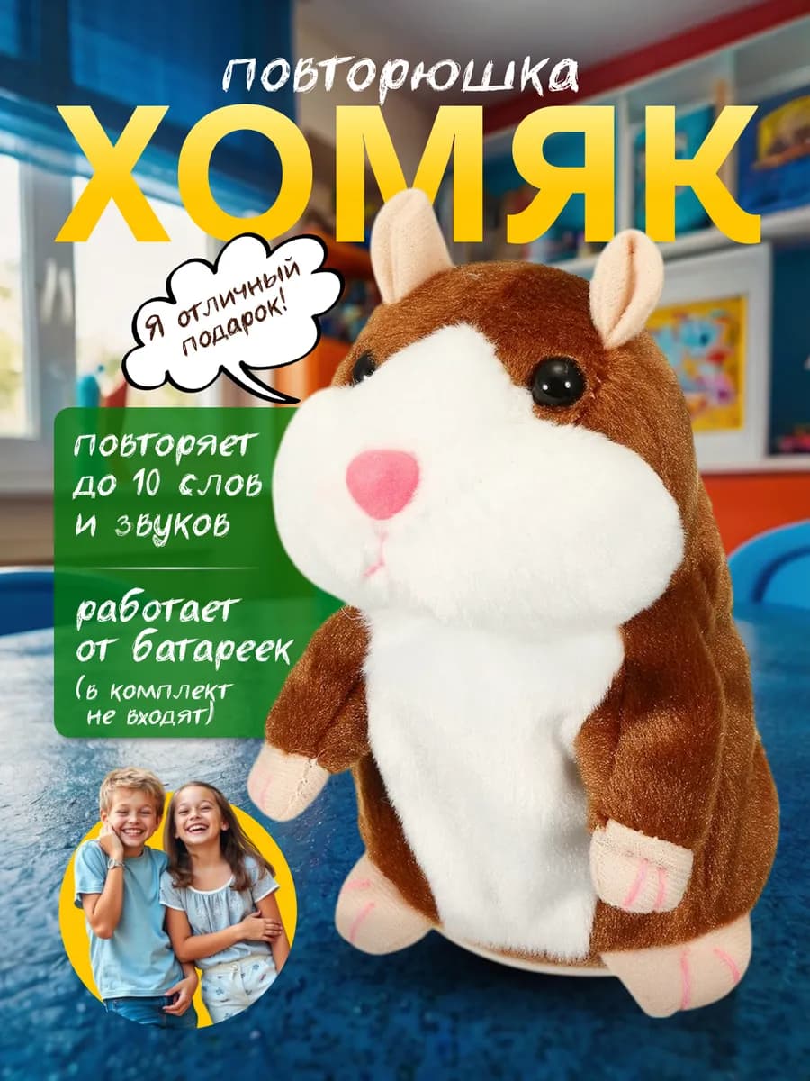 Интерактивная игрушка для детей Хомяк повторюшка