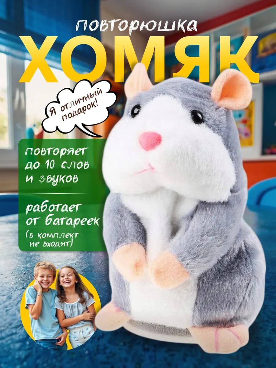 Интерактивная игрушка для детей Хомяк повторюшка