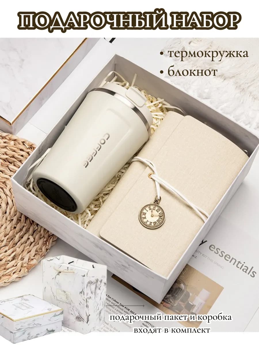 Подарочный набор с термокружкой и блокнотом