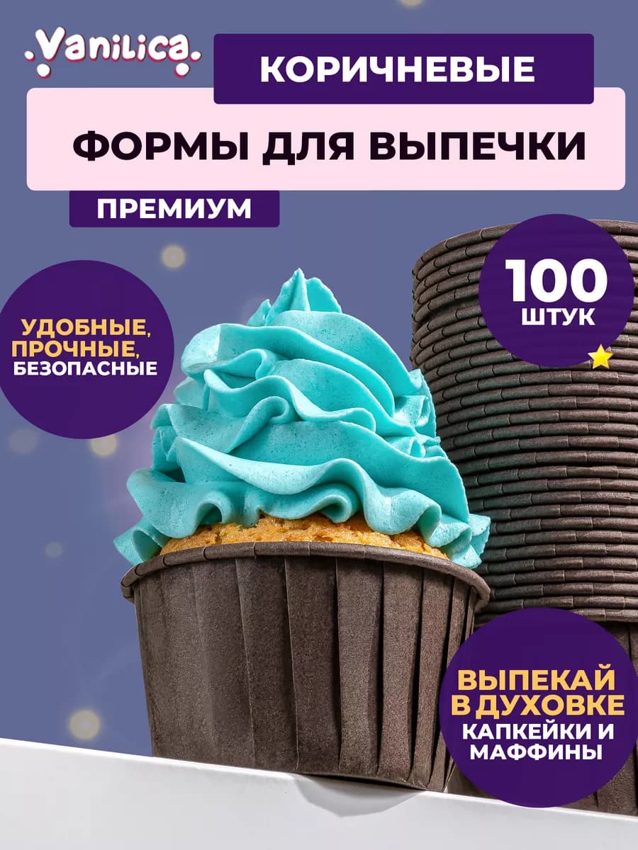 Формы капсулы для выпечки кексов бумажные 100 шт