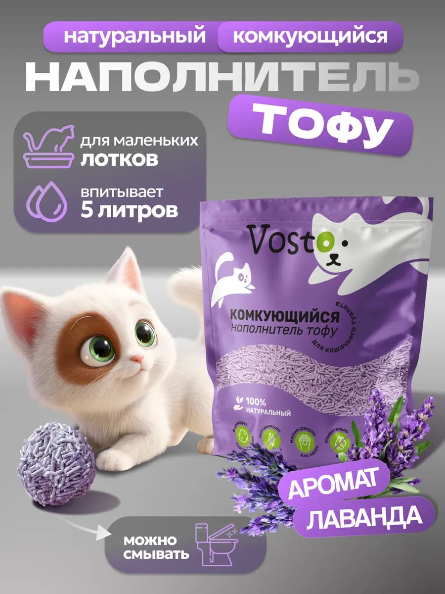 Наполнитель для кошачьего туалета тофу с ароматом лаванды 5л