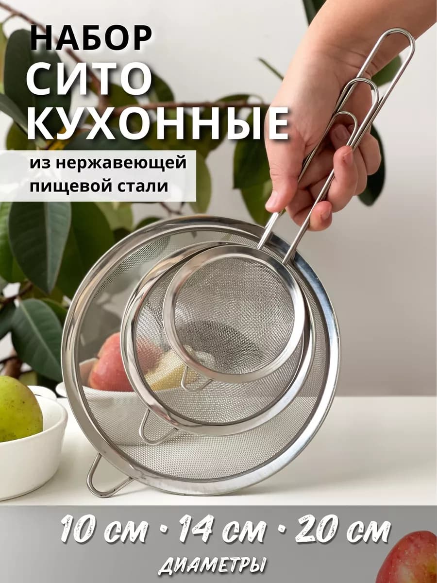 Металлическое сито для муки и процеживания набор 3шт