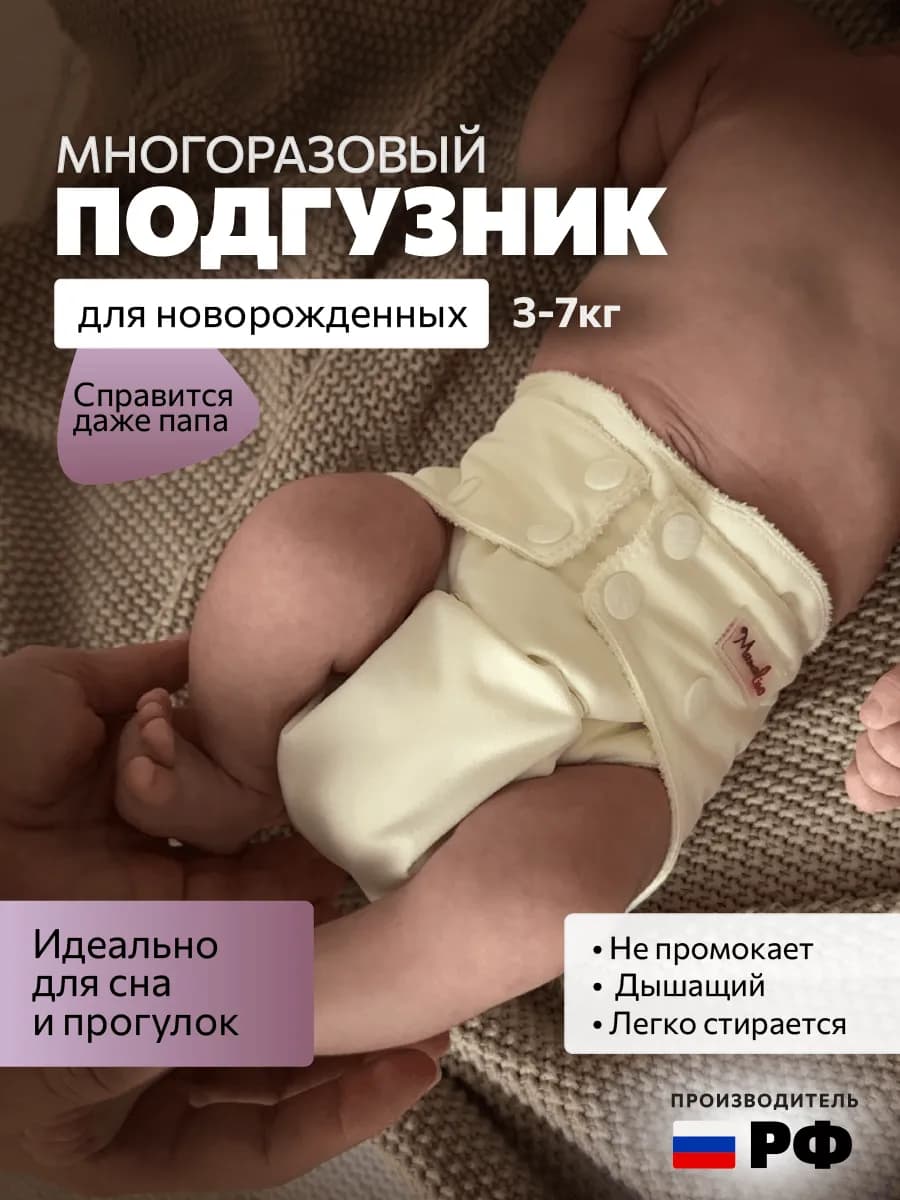 Многоразовый подгузник для новорожденного 3-7 кг