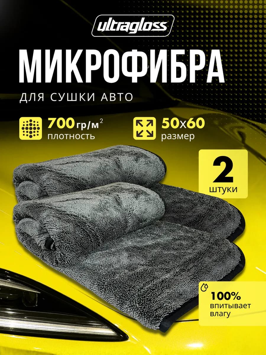 Микрофибра для сушки автомобиля, 2шт