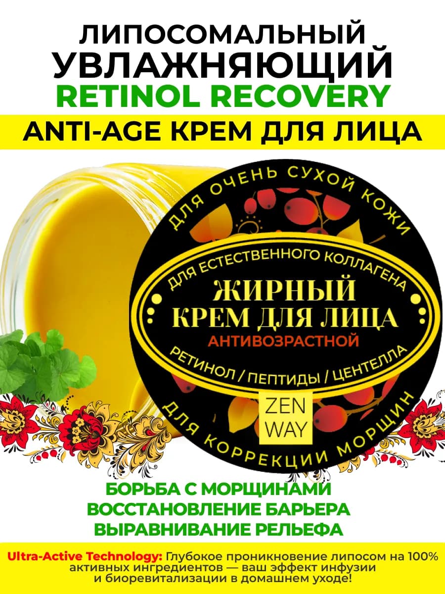Липосомальный Retinol Recovery крем для сухой кожи лица