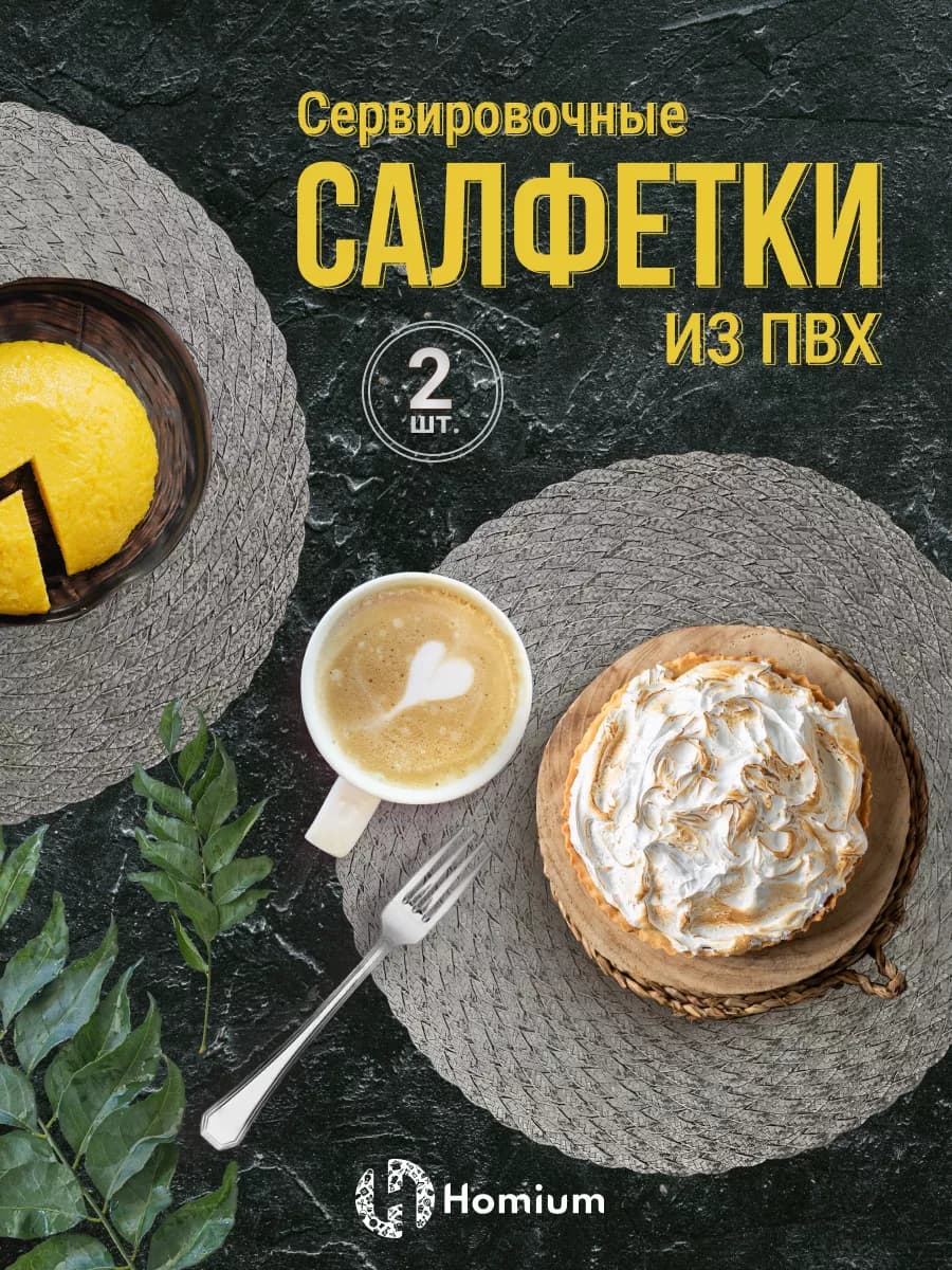 Плейсматы на стол круглые, набор 2 шт