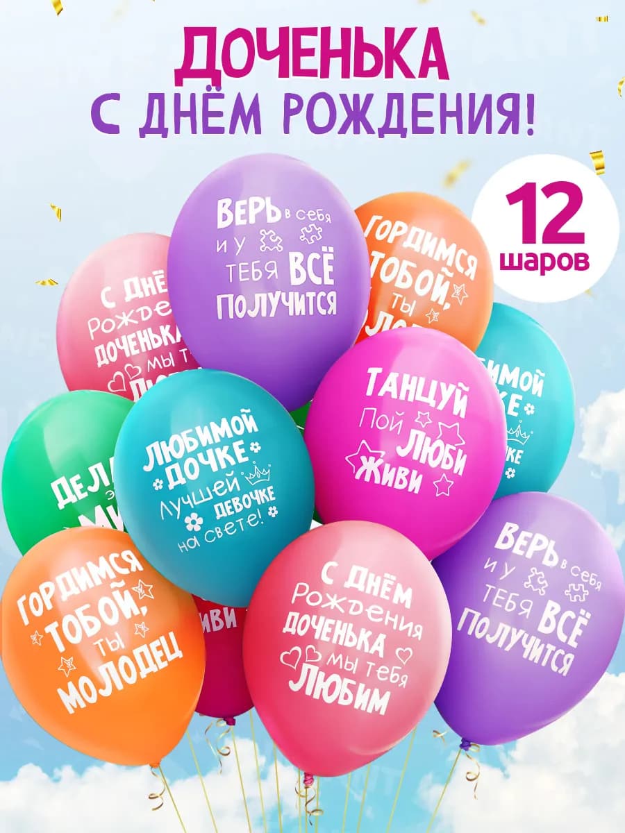 Шары воздушные с Днем рождения доченька