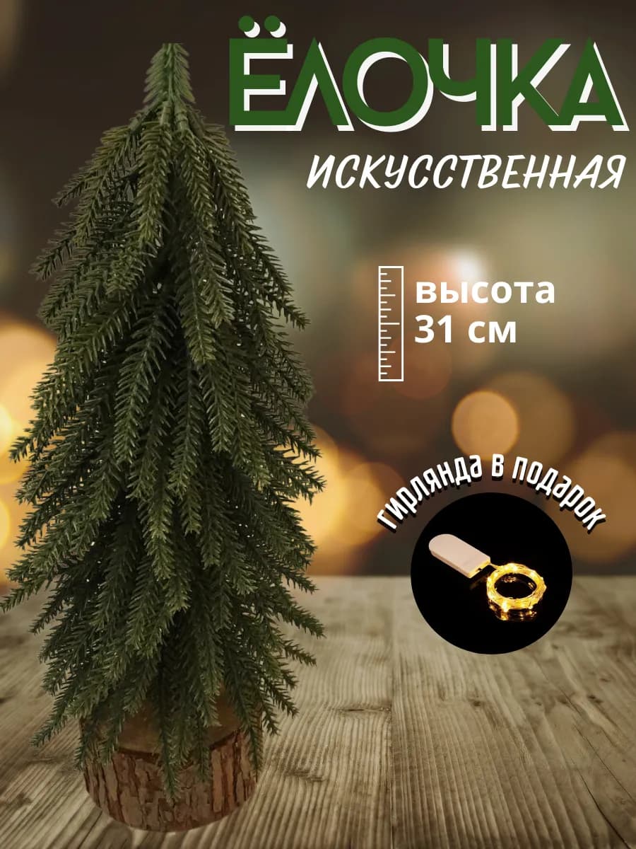 Елка искусственная новогодняя литая маленькая 31 см
