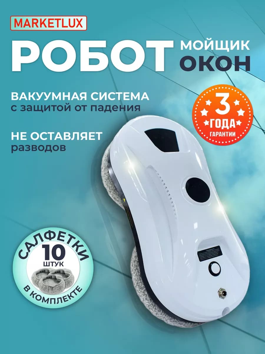 Робот мойщик окон