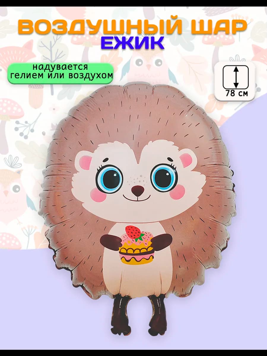 Воздушный шар Фигура Ежик (78 см)