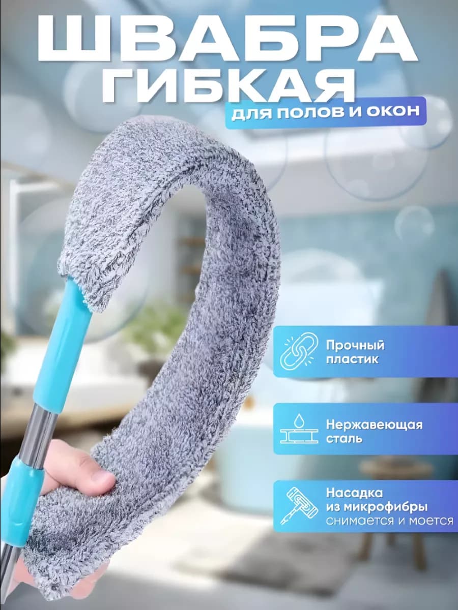 Щелевая гибкая швабра для пола и окон