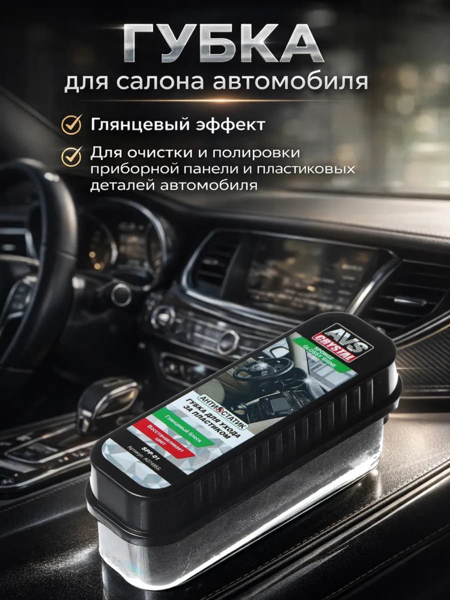 Губка для ухода за пластиком, глянцевый эффект