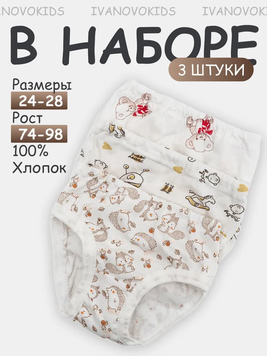 Комплект трусов для малышей набор 3 шт