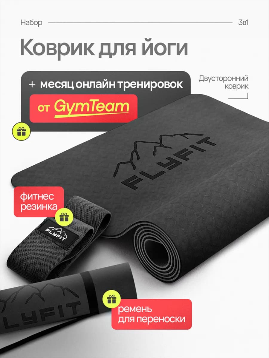 Коврик для Йоги Нескользящий Толстый. Набор 3в1