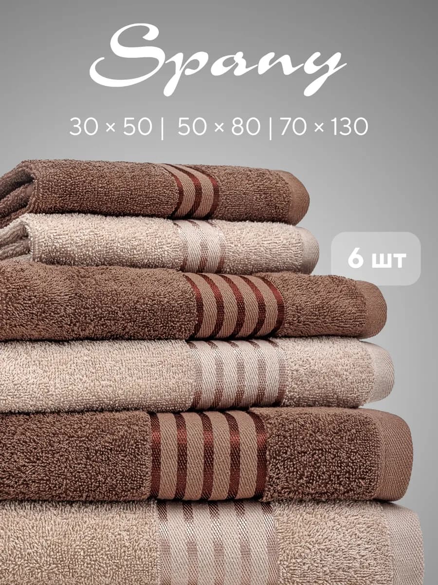 Полотенце банное махровое набор 6 шт 30х50 50х80 70х130 - фото 1