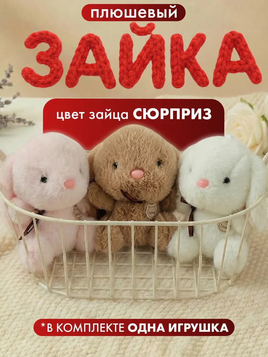 Заяц с длинными ушами игрушка мягкая брелок плюшевый