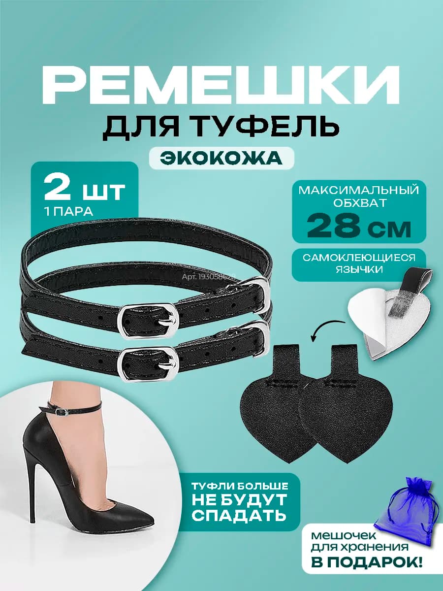 Ремешки для туфель черные 1 пара