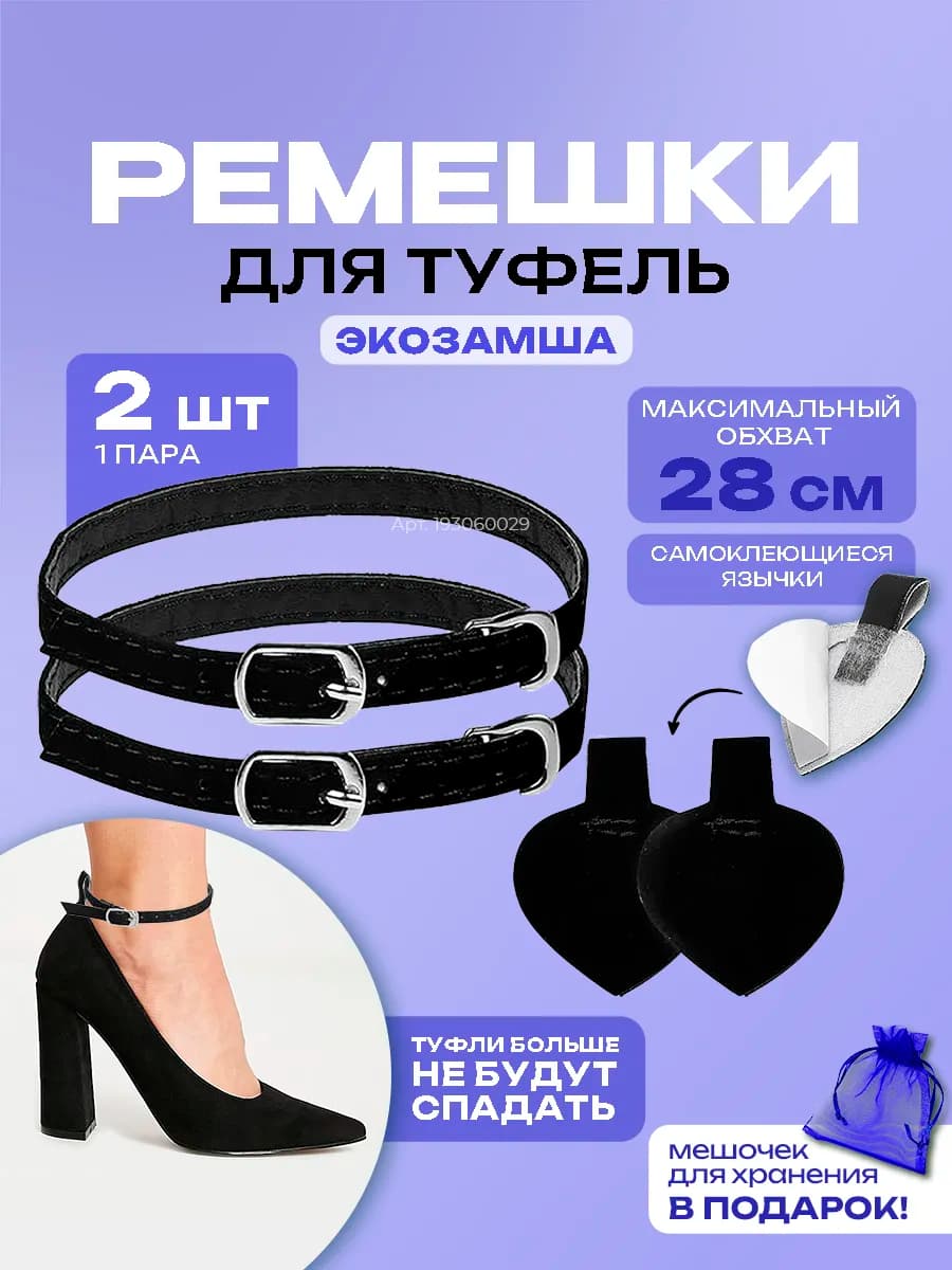 Ремешки для туфель черные с пряжкой 1 пара