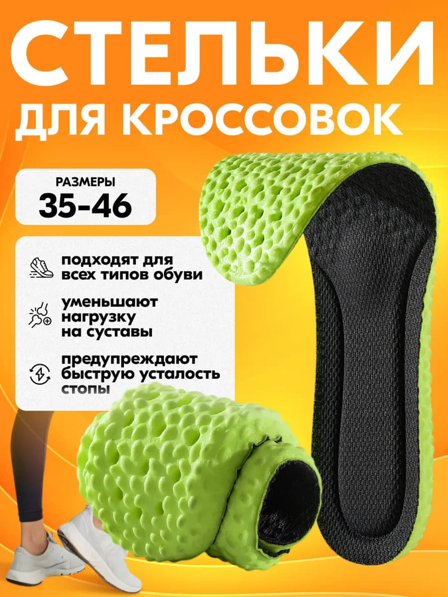Стельки ортопедические для обуви и кроссовок