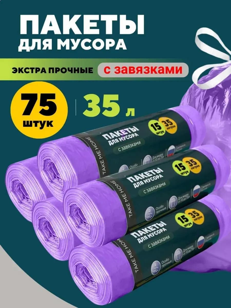 Мешки для мусора 35 л пакеты прочные плотные с завязками