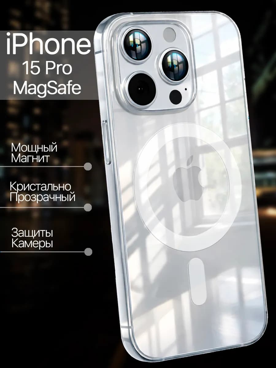 Чехол на iPhone 15 Pro MagSafe прозрачный с магнитом
