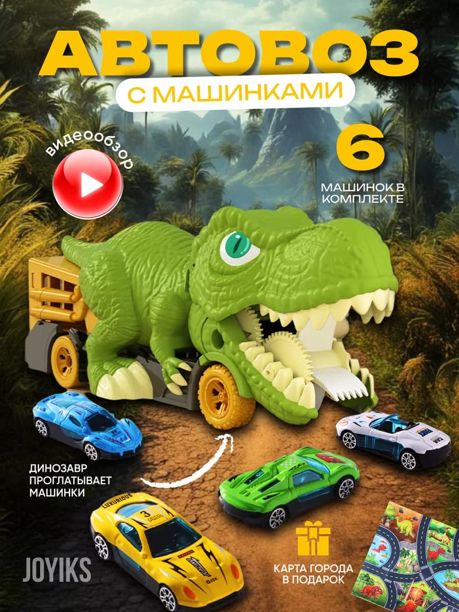 Машинки детские набор игрушек и динозавр